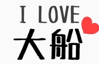 I LOVE 大船（神奈川県・大船駅周辺情報）