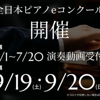 全日本ピアノeコンクール開催